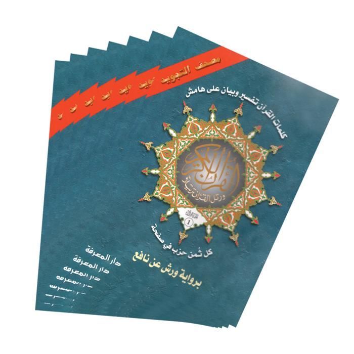 Image de Le Coran divisé en 30 partie avec la récitation de Warsh 1/8 de hizeb dans chaque page 20*14 - Unbranded